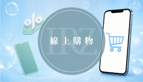 線上購物